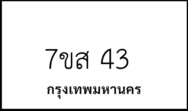 7ขส 43